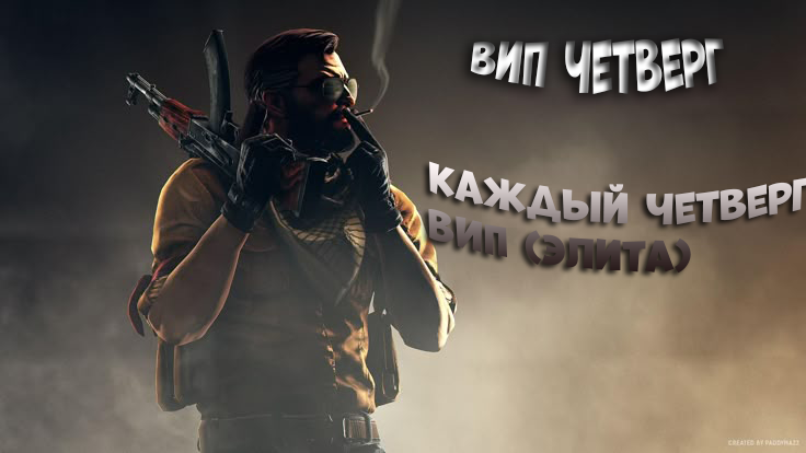Вип четверг